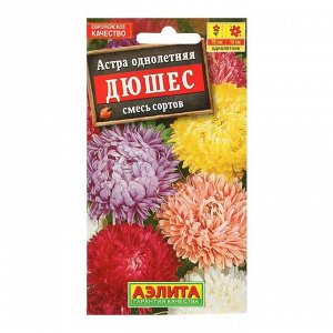 Семена цветов "Аэлита" Астра "Дюшес", смесь окрасок, 0,2 г