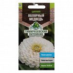 Семена цветов Цинния &quot;Полярный медведь&quot;, 0,3 г