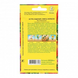 Семена Астра Сидония, смесь окрасок 0,2 гр.