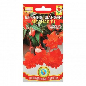 Семена цветов Бегония "Шансон Медная",  F1, махровая, драже 5 шт 360332