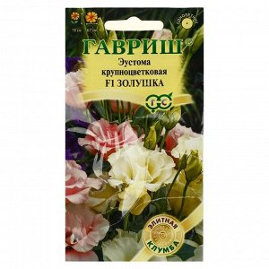 Семена цветов "Гариш" Эустома "Золушка", F1, 3 шт