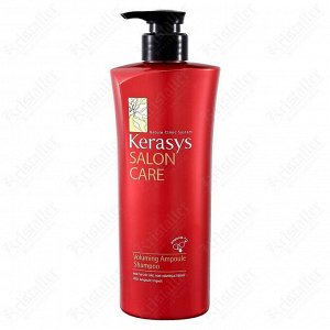 Шампунь для придания объёма волосам, Kerasys Salon Care Voluming Ampoule Shampoo