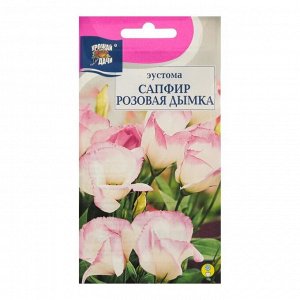 Семена цветов Эустома сапфир "Розовая Дымка", 0,005 гр.