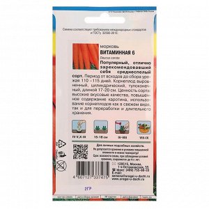 Семена Морковь "Витаминная" 6,2 гр