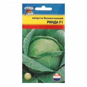 Семена Капуста белокочаная "Ринда", F1,10 - 0,05 г
