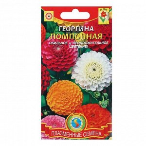Семена цветов Георгина "Помпонная", махровая, смесь, О, 12 шт