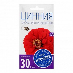 Семена цветов Цинния "Красная шапочка", лилипут, О, 0,3 г