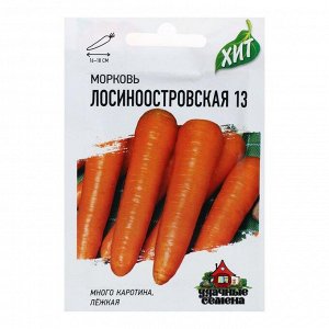 Семена Морковь "Лосиноостровская 13", 2 г серия ХИТ х3