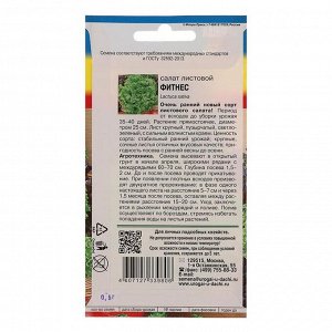 Семена Салат "ФИТНЕС" лист.,0,5 гр