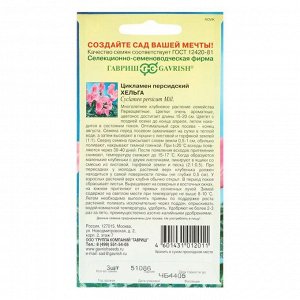 Семена цветов Цикламен "Хельга", персидский, 3 шт.