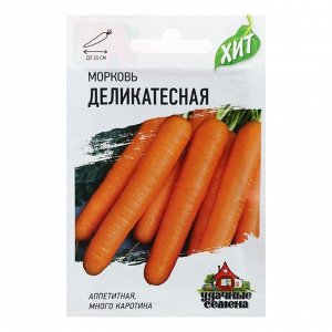 Семена Морковь "Деликатесная", 2 г
