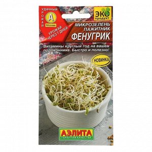 Семена Микрозелень Пажитник Фенугрик,  5 г