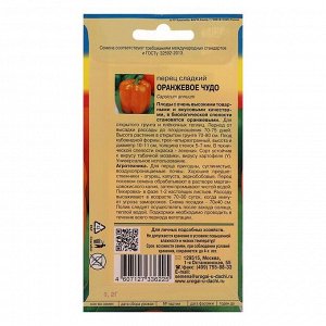Семена Перец сладкий "Оранжевое чудо",0,2 гр
