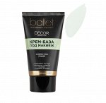 Крем-база под макияж &quot;Ballet&quot; decor