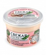 ФК &quot;СВЕЖАЯ КОСМЕТИКА Body&quot; Крем - масло д/тела ОРЕХОВОЕ Омолаживающий 180мл