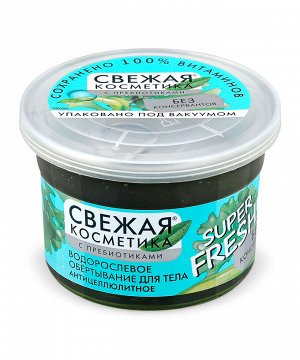 ФК "СВЕЖАЯ КОСМЕТИКА Body" Обертывание д/душа ВОДОРОСЛЕВОЕ 180мл