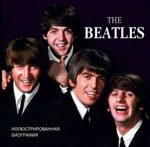 Уценка. Хилл, Гонтлетт, Томас: The Beatles. Иллюстрированная биография