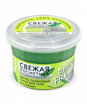Скраб для тела СВЕЖАЯ КОСМЕТИКА 180мл Мятно-лаймовый Массажный