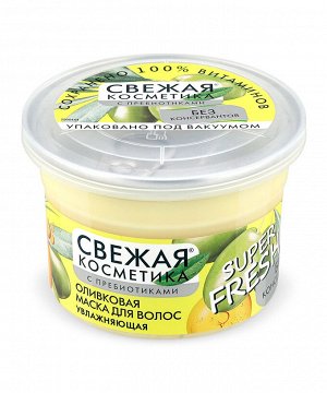 ФК "СВЕЖАЯ КОСМЕТИКА Hair" Маска для волос ОЛИВКОВАЯ Увлажняющая 180мл