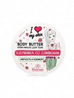 Крем - масло &quot;I LOVE MY SKIN&quot; Клубника со сливками 150мл