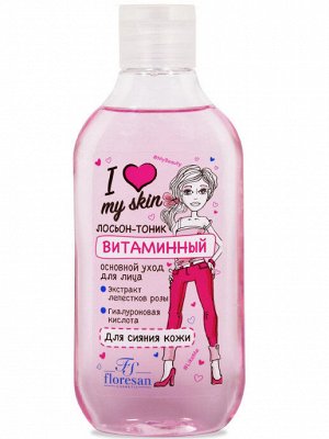 Лосьон - тоник "I LOVE MY SKIN" витаминный (для сияния кожи) 300мл