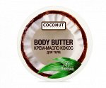 Крем - масло КОКОС &quot;COCONUT Collection&quot; для тела 150мл