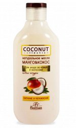 Масло МАНГО и КОКОС &quot;COCONUT Collection&quot; натуральное для ухода за кожей и волосами 300мл