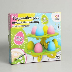 Набор для творчества «Подставка для пасхальных яиц»