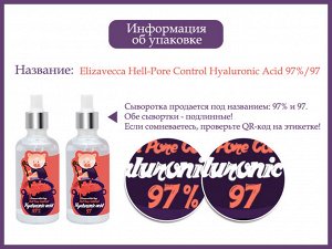 Гиалуроновая сыворотка Elizavecca Hell-Pore Control Hyaluronic Acid 97, 50мл