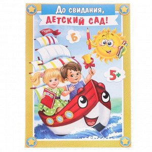 Папка «До свидания, детский сад!», дети в корабле, с двумя файлами, 22 х 31 см