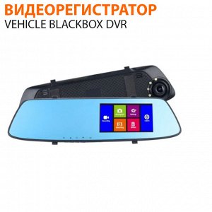 Видеорегистратор-зеркало Vehicle Blackbox DVR