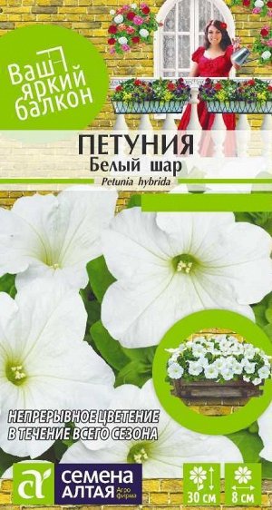 Петуния Белый Шар/Сем Алт/цп 0,1 гр. Ваш яркий балкон