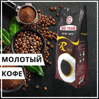 EuroДом🏠 Кофе №1-восхитительный аромат и превосходный вкус — 🥤 Молотый кофе