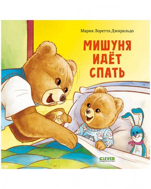 Кк. Книжки-картинки. Мишуня идет спать