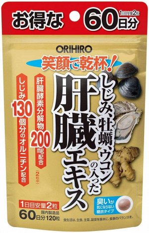 ORIHIRO - комплекс куркумы, устриц и ракушек для поддержки печени