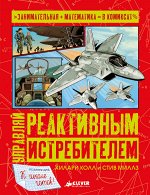 СвШ. Управляй реактивным истребителем/Колл Х.
