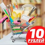 Все по 10 рублей