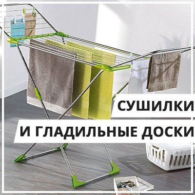 EuroДом🏠 Эффективная стирка — Сушилки/Стойки