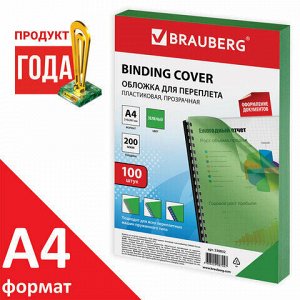 Обложки пластиковые для переплета, А4, КОМПЛЕКТ 100 шт., 200 мкм, прозрачно-зеленые, BRAUBERG, 530832