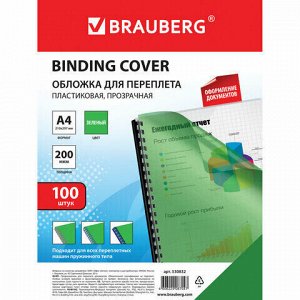 Обложки пластиковые для переплета, А4, КОМПЛЕКТ 100 шт., 200 мкм, прозрачно-зеленые, BRAUBERG, 530832