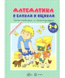 Книжки-несказки. Математика в банках и ящиках