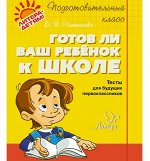 Готов ли ваш ребенок к школе