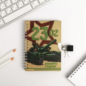 Art Fox Блокнот на замочке А6, 50 л «23.02 Юному герою»