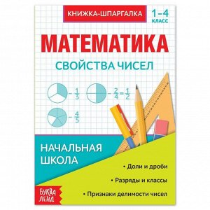 Шпаргалка по математике «Свойства чисел» для 1-4 кл., 12 стр.