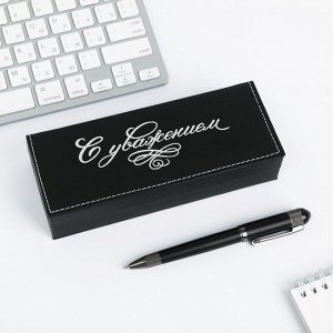 Ручка подарочная в футляре кожзам «С Уважением»