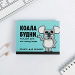 Блок бумаги для записей «Коала будни», отрывные листы, 180 л.