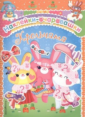 Крольчата Встречай чудесных котиков! Украшай наклейками-очаровашками страницы этой книжки, свои школьные тетрадки и всё, что пожелаешь!
Для старшего дошкольного возраста.

Очаровательные герои, ярк