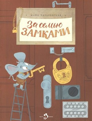 За семью замками. М. Лазаренская. 24стр., 270х210х3мм, Мягкая обложка