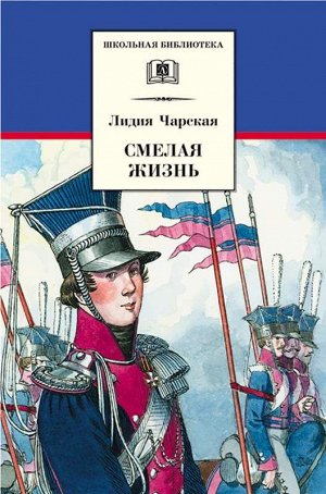 ШБ Чарская. Смелая жизнь (978-5-08-004793-0) 329стр., 207х134х19мм, Твердый переплет