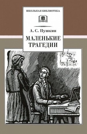 ШБ Пушкин. Маленькие трагедии (978-5-08-004766-4) 140стр., 130х200 мм, Твердый переплет